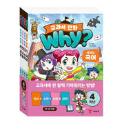 Why? 교과서 만화 4학년 세트(전4권)