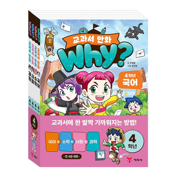 Why? 교과서 만화 4학년 세트(전4권)
