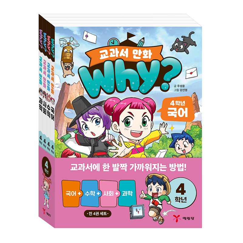 Why? 교과서 만화 4학년 세트(전4권)
