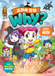 Why? 교과서 만화 4학년 국어