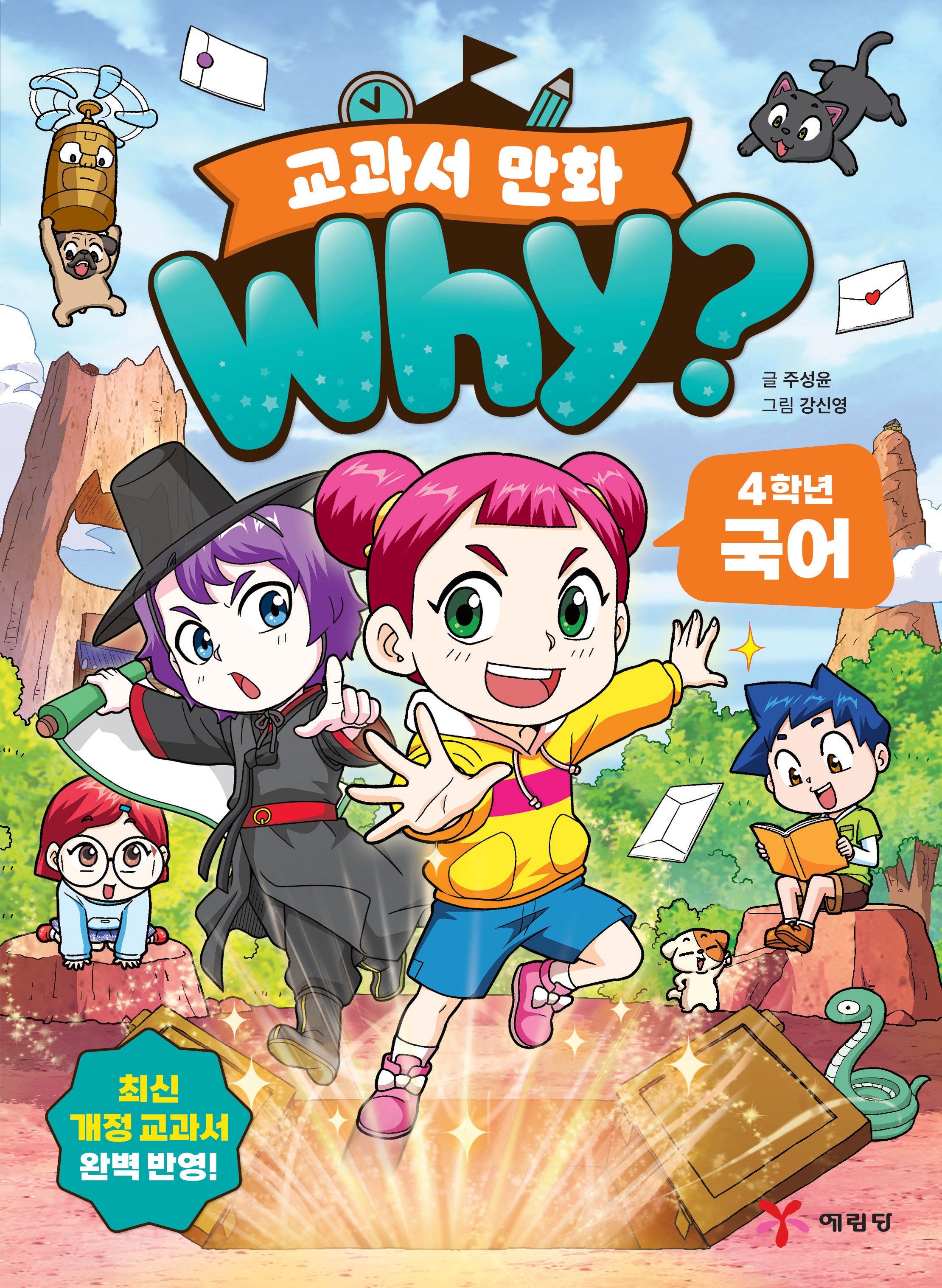 Why? 교과서 만화 4학년 국어
