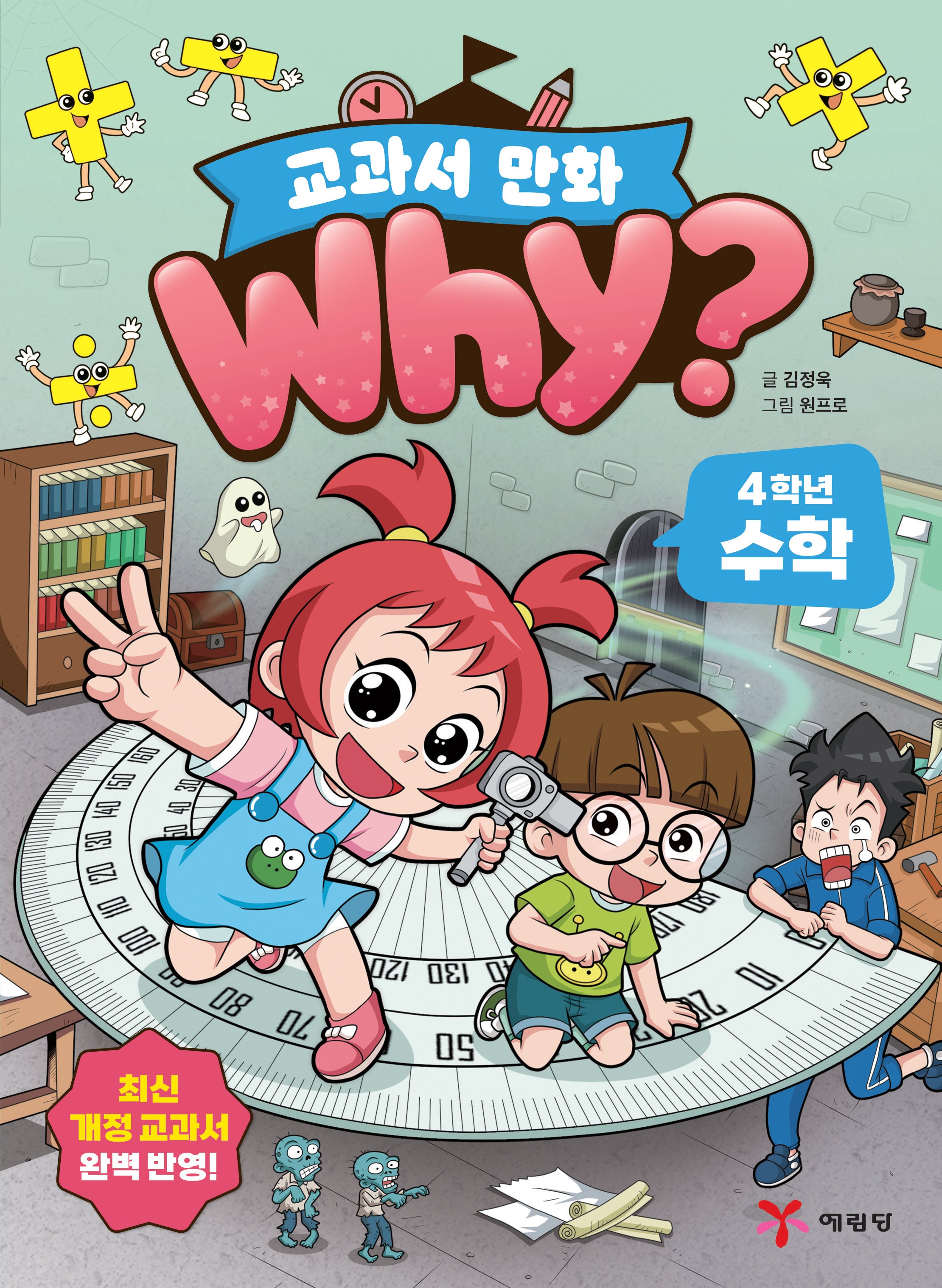 Why? 교과서 만화 4학년 수학