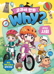 Why? 교과서 만화 4학년 사회