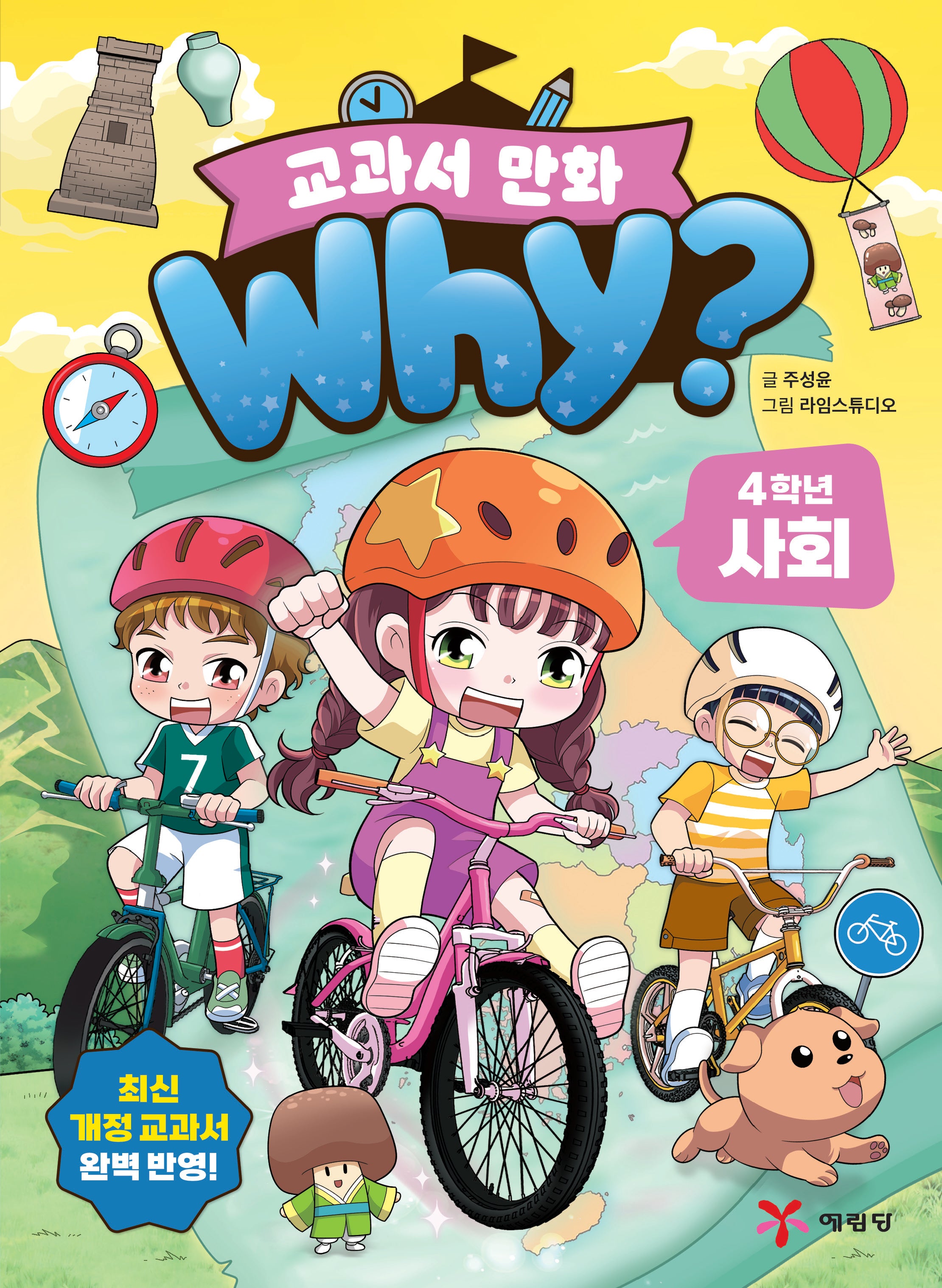 Why? 교과서 만화 4학년 사회