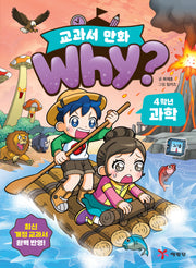 Why? 교과서 만화 4학년 과학