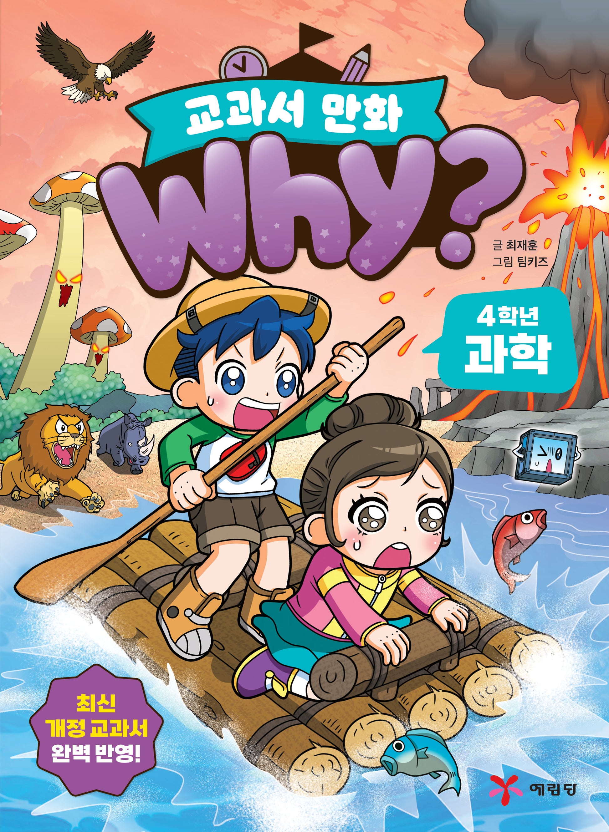 Why? 교과서 만화 4학년 과학