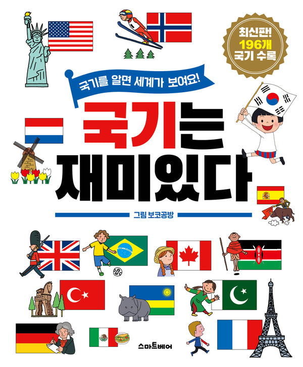 국기는 재미있다(2판)(양장본 Hardcover)