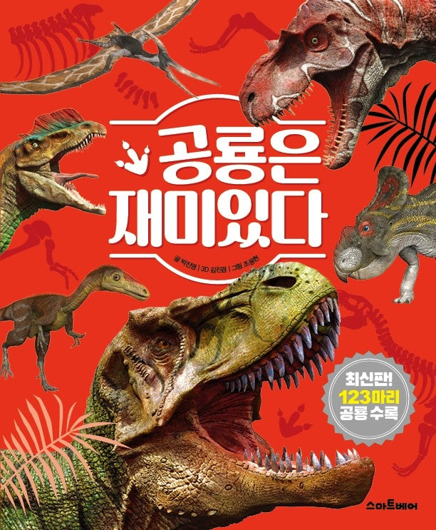 공룡은 재미있다