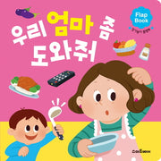 우리 엄마 좀 도와줘(플랩북)