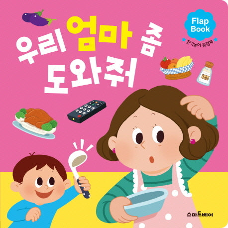 우리 엄마 좀 도와줘(플랩북)
