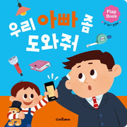 우리 아빠 좀 도와줘(플랩북)