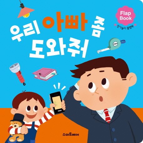 우리 아빠 좀 도와줘(플랩북)