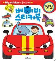 베이비 스티커북: 탈것