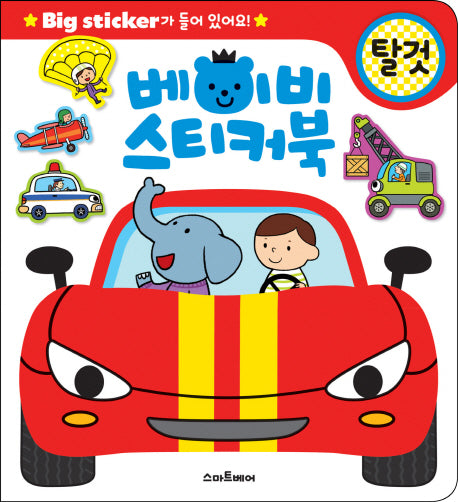베이비 스티커북: 탈것