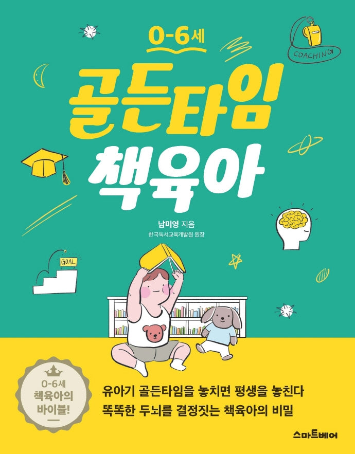 골든타임 책육아(0~6세)