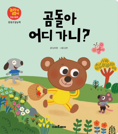 곰돌아 어디 가니?(꾸러기곰돌이 인성그림책 충동조절능력)
