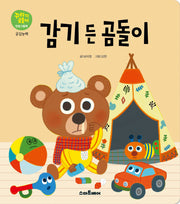 감기 든 곰돌이(꾸러기곰돌이 인성그림책 공감능력)