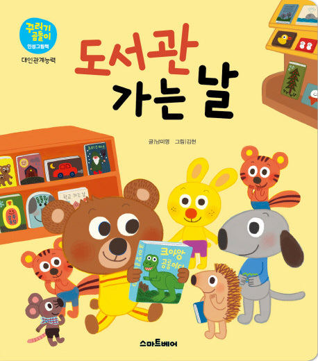 도서관 가는 날(꾸러기곰돌이 인성그림책 대인관계능력)