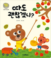 따도 괜찮겠니?(꾸러기곰돌이 인성그림책 만족지연능력)