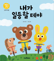 내가 일등 할 테야(꾸러기곰돌이 인성그림책 경쟁과 협동)