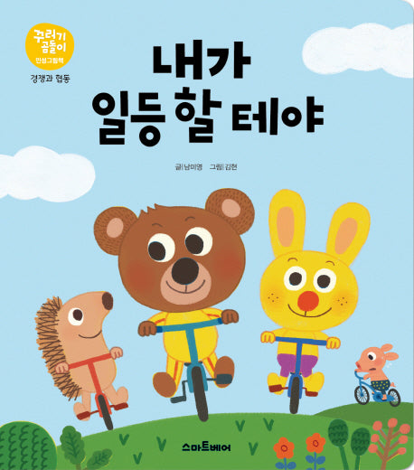 내가 일등 할 테야(꾸러기곰돌이 인성그림책 경쟁과 협동)
