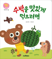 수박을 맛있게 먹으려면(꾸러기곰돌이 인성그림책 정직과 나눔)