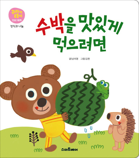 수박을 맛있게 먹으려면(꾸러기곰돌이 인성그림책 정직과 나눔)