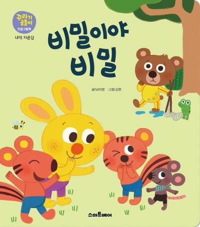 비밀이야 비밀(꾸러기곰돌이 인성그림책 내적 자존감)