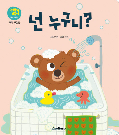 넌 누구니?(꾸러기곰돌이 인성그림책 외적 자존감)