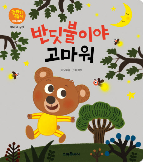 반딧불이야 고마워(꾸러기곰돌이 인성그림책 배려와 감사)