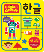 베이비 스티커북: 한글 색.모양