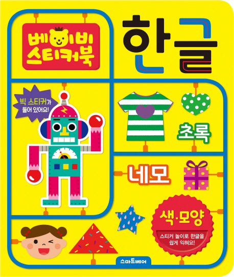 베이비 스티커북: 한글 색.모양