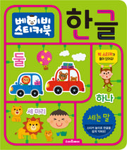 베이비 스티커북: 한글 세는 말
