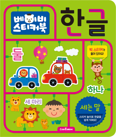 베이비 스티커북: 한글 세는 말