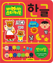 베이비 스티커북: 한글 반대말