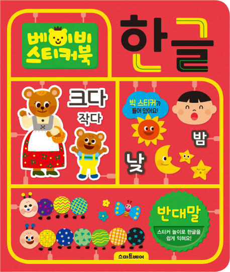 베이비 스티커북: 한글 반대말