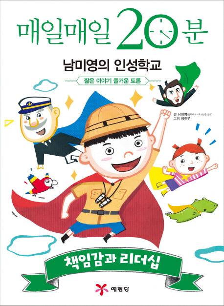 매일매일 20분 남미영의 인성학교: 책임감과 리더십