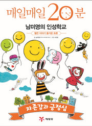 매일매일 20분 남미영의 인성학교: 자존감과 긍정심
