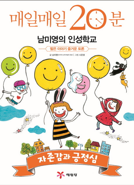 매일매일 20분 남미영의 인성학교: 자존감과 긍정심