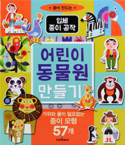 어린이 동물원 만들기(입체 종이 공작)(양장본 Hardcover)