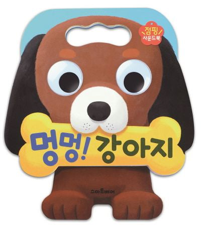 멍멍! 강아지(사운드북)