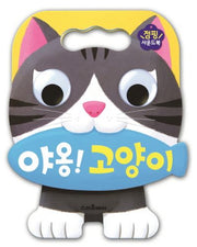 야옹! 고양이(사운드북)