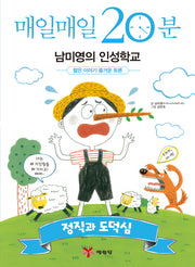 매일매일 20분 남미영의 인성학교: 정직과 도덕심