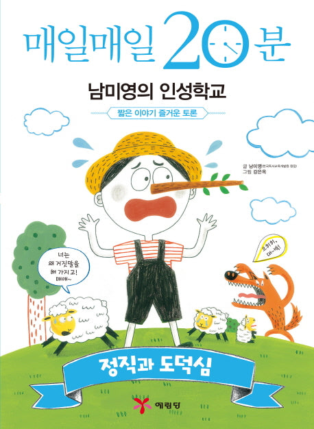 매일매일 20분 남미영의 인성학교: 정직과 도덕심