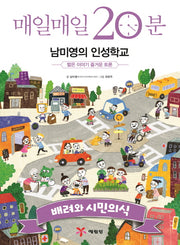 매일매일 20분 남미영의 인성학교: 배려와 시민의식