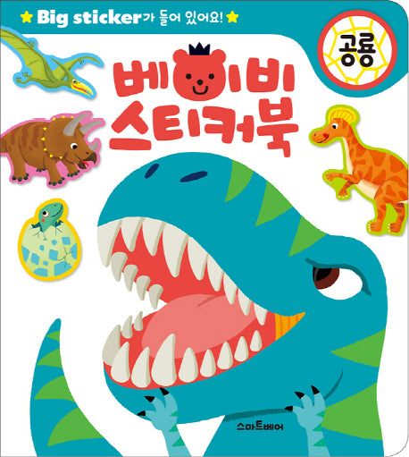 베이비 스티커북: 공룡