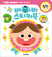 베이비 스티커북: 칭찬(스티커북)