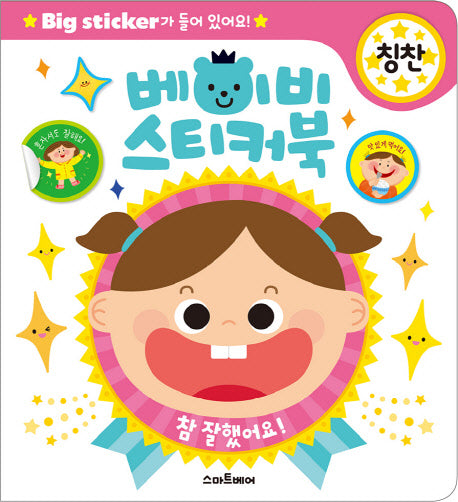 베이비 스티커북: 칭찬(스티커북)