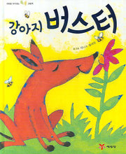 강아지 버스터(마음을 두드리는 똑똑 그림책)(양장본 HardCover)