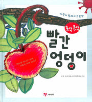 콩닥콩닥 빨간 엉덩이(마음을 두드리는 똑똑 그림책)(양장본 HardCover)